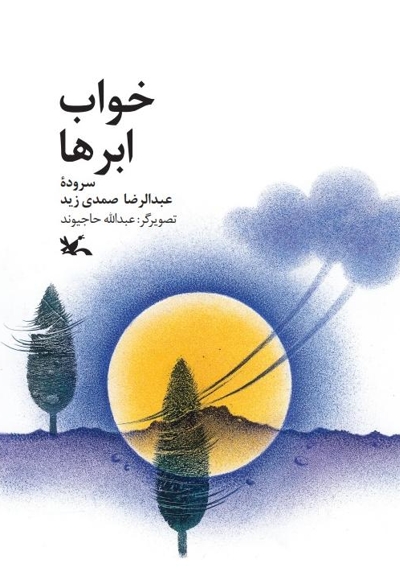 خواب ابرها